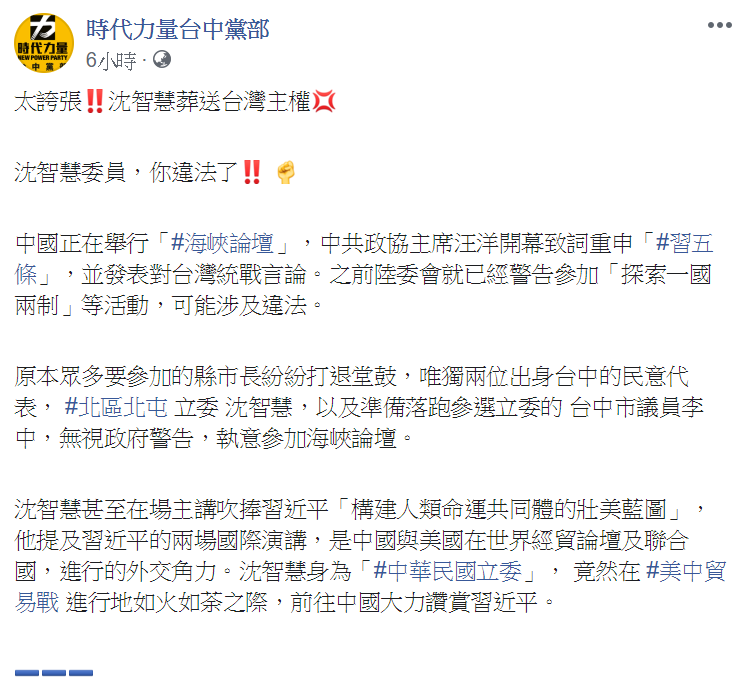 時代力量台中黨部臉書發文,痛批民意代表沈智慧和李中出席海峽論壇,是葬送台灣主權的行為。 圖:翻攝自時代力量台中黨部臉書 時代力量台中黨部臉書發文,痛批民意代表沈智慧和李中出席海峽論壇,是葬送台灣主權的行為。 圖:翻攝自時代力量台中黨部臉書