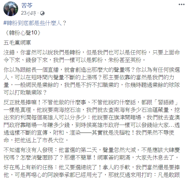 作家苦苓在臉書發文,以《韓粉心聲10》為題,分析五毛黨網軍的韓粉心理。 圖:翻攝自苦苓臉書 作家苦苓在臉書發文,以《韓粉心聲10》為題,分析五毛黨網軍的韓粉心理。 圖:翻攝自苦苓臉書