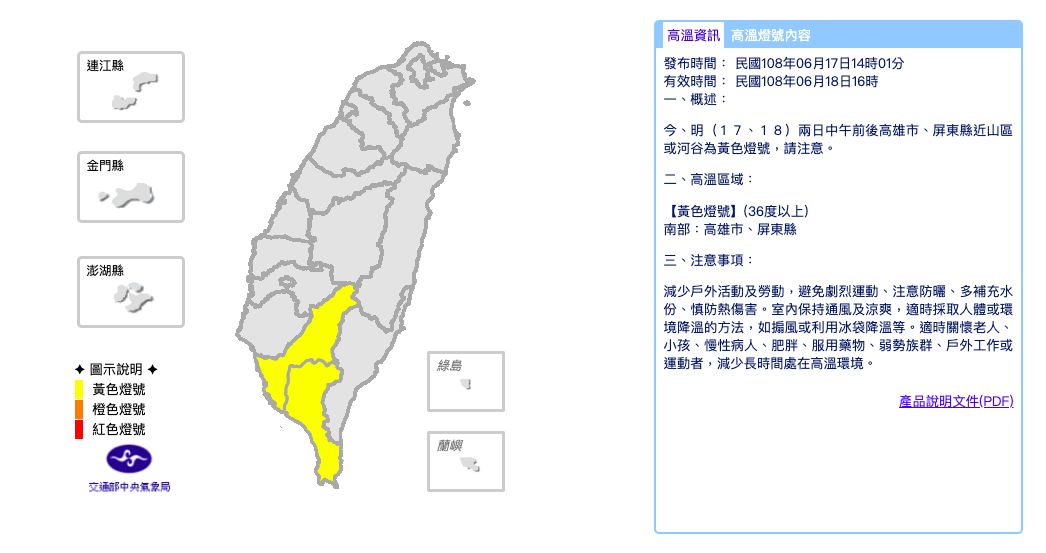 中央氣象局表示,今、明(17、18)兩日中午前後高雄市、屏東縣近山區或河谷為黃色燈號,高溫上看36度以上。 圖:截自中央氣象局 中央氣象局表示,今、明(17、18)兩日中午前後高雄市、屏東縣近山區或河谷為黃色燈號,高溫上看36度以上。 圖:截自中央氣象局