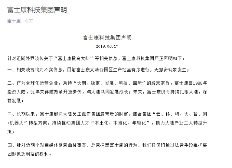 富士康今(17)日發表聲明針對「富士康將撤離中國」消息進行澄清,強調相關流言均為不實信息,目前富士康中國各園區生產經營有序進行,無撤資現象發生。 圖:取自富士康科技集團微信公號 富士康今(17)日發表聲明針對「富士康將撤離中國」消息進行澄清,強調相關流言均為不實信息,目前富士康中國各園區生產經營有序進行,無撤資現象發生。 圖:取自富士康科技集團微信公號