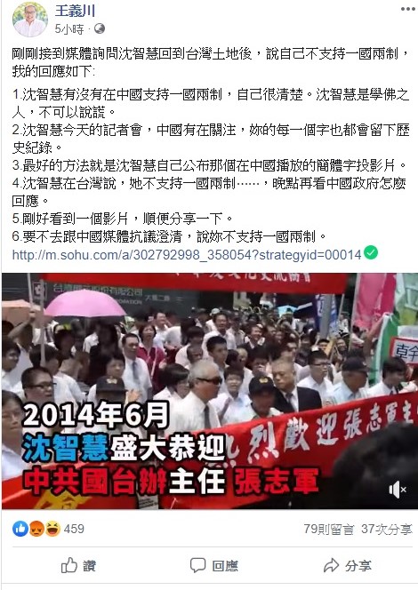 桃園航空城董事長王義川今日分享出一段立委沈智慧在2014年6月舉大紅布條歡迎中國國台辦主任張志軍的影片,並指出沈智慧有沒有在中國支持一國二制,自己很清楚,還告誡沈智慧,學佛之人,不可以說謊。 圖:翻攝自王義川臉書 桃園航空城董事長王義川今日分享出一段立委沈智慧在2014年6月舉大紅布條歡迎中國國台辦主任張志軍的影片,並指出沈智慧有沒有在中國支持一國二制,自己很清楚,還告誡沈智慧,學佛之人,不可以說謊。 圖:翻攝自王義川臉書