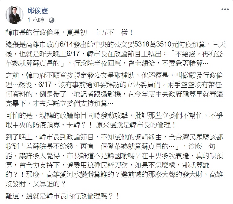 邱俊憲18日臉書PO文,指韓國瑜所稱的行政倫理,「初一十五不一樣」,反問愛河水變髒、高雄沒發財,該算誰的? 圖:翻攝邱俊憲臉書 邱俊憲18日臉書PO文,指韓國瑜所稱的行政倫理,「初一十五不一樣」,反問愛河水變髒、高雄沒發財,該算誰的? 圖:翻攝邱俊憲臉書