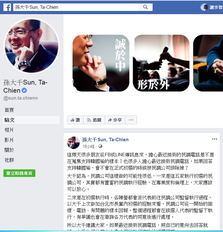 孫大千認為國民黨在總統初選民調中舞弊的可能性很低。 圖 : 翻攝自孫大千臉書 孫大千認為國民黨在總統初選民調中舞弊的可能性很低。 圖 : 翻攝自孫大千臉書