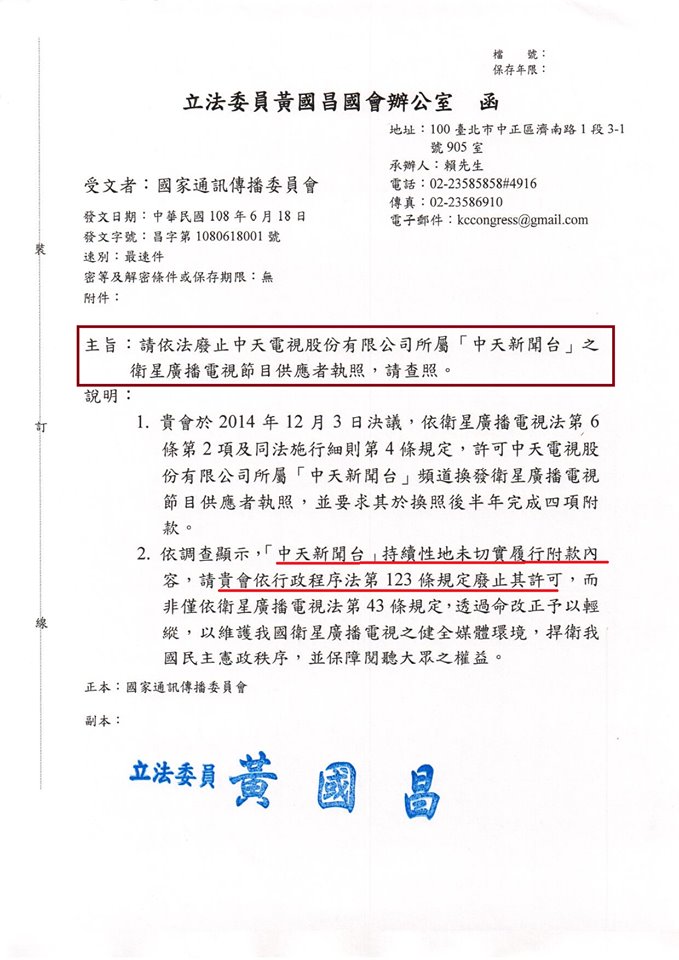 時代力量立委黃國昌18日發函,要求NCC應「廢止」中天電視執照。 圖:翻攝立法委員 黃國昌臉書 時代力量立委黃國昌18日發函,要求NCC應「廢止」中天電視執照。 圖:翻攝立法委員 黃國昌臉書