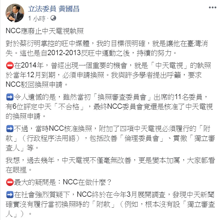 黃國昌臉書PO文,要求NCC應「廢止」中天電視執照。 圖:翻攝立法委員 黃國昌臉書 黃國昌臉書PO文,要求NCC應「廢止」中天電視執照。 圖:翻攝立法委員 黃國昌臉書