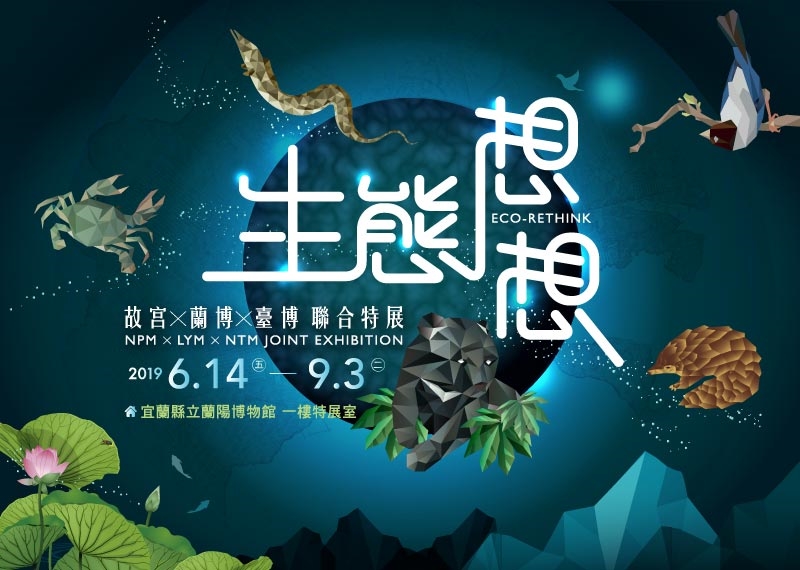 特展即日起到9/3於蘭陽博物館展出。 圖:國立故宮博物院/官網 特展即日起到9/3於蘭陽博物館展出。 圖:國立故宮博物院/官網