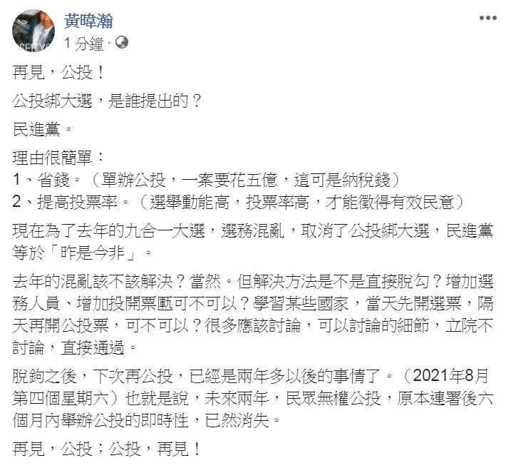 資深媒體人黃暐瀚對立法院民進黨團「速戰速決」通過《公民投票法》修正草案,讓明年總統立委大選與公投「脫鉤」,直批「昨是今非」。 圖:翻攝黃暐瀚臉書 資深媒體人黃暐瀚對立法院民進黨團「速戰速決」通過《公民投票法》修正草案,讓明年總統立委大選與公投「脫鉤」,直批「昨是今非」。 圖:翻攝黃暐瀚臉書