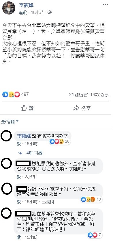李筱峰呼籲總統蔡英文可以前來探視黃華,並在留言中自爆,前行政院長賴清德已來過兩次,引起討論。 圖:翻攝自李筱峰臉書 李筱峰呼籲總統蔡英文可以前來探視黃華,並在留言中自爆,前行政院長賴清德已來過兩次,引起討論。 圖:翻攝自李筱峰臉書