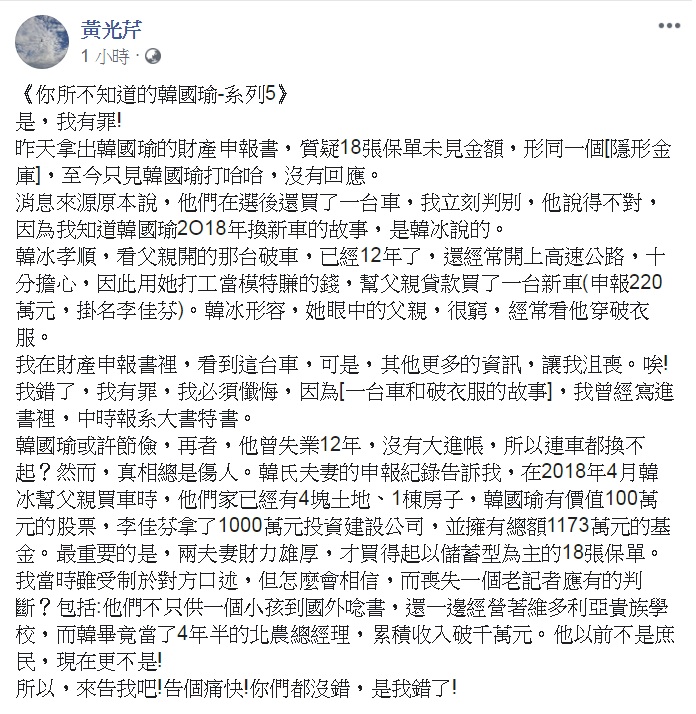 黃光芹18日推出《你所不知道的韓國瑜—系列5》,震撼強調「是,我有罪!」 圖:翻攝黃光芹臉書 黃光芹18日推出《你所不知道的韓國瑜—系列5》,震撼強調「是,我有罪!」 圖:翻攝黃光芹臉書