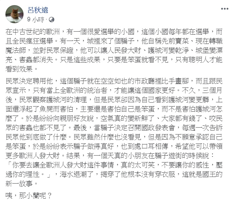 知名律師呂秋遠20日套用《國王的新衣》寓言故事,揭穿一個很愛選舉的小國,騙子魔法師的騙局。 圖:翻攝呂秋遠臉書 知名律師呂秋遠20日套用《國王的新衣》寓言故事,揭穿一個很愛選舉的小國,騙子魔法師的騙局。 圖:翻攝呂秋遠臉書