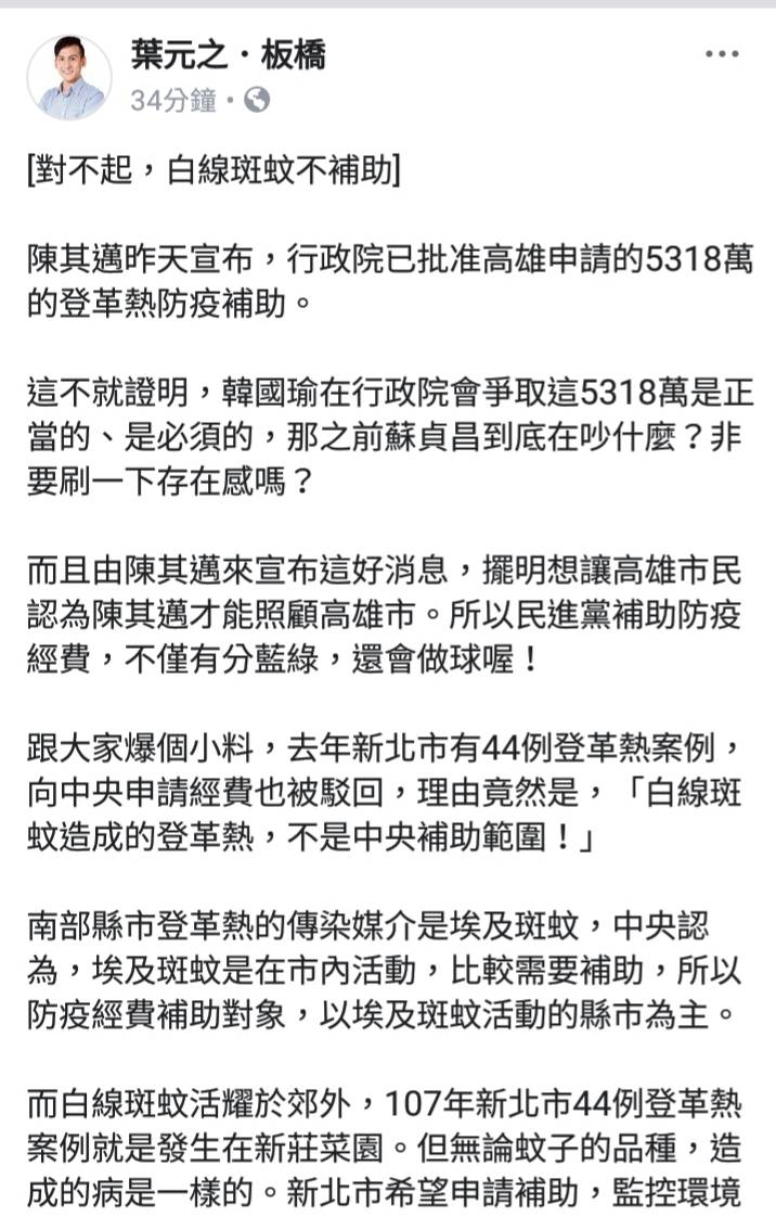 新北市議員葉元之在臉書,批中央防登革熱疫情不但分「藍綠」,還分「蚊子品種」。 圖:翻攝葉元之臉書 新北市議員葉元之在臉書,批中央防登革熱疫情不但分「藍綠」,還分「蚊子品種」。 圖:翻攝葉元之臉書