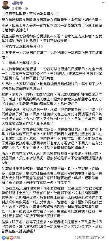 針對國民黨總統初選的預測,文化大學新聞系主任胡幼偉今日以韓國瑜的支持者「地氣族」和鴻郭台銘的支持者「郭粉」來做分析對比。 圖:翻攝自胡幼偉臉書 針對國民黨總統初選的預測,文化大學新聞系主任胡幼偉今日以韓國瑜的支持者「地氣族」和鴻郭台銘的支持者「郭粉」來做分析對比。 圖:翻攝自胡幼偉臉書