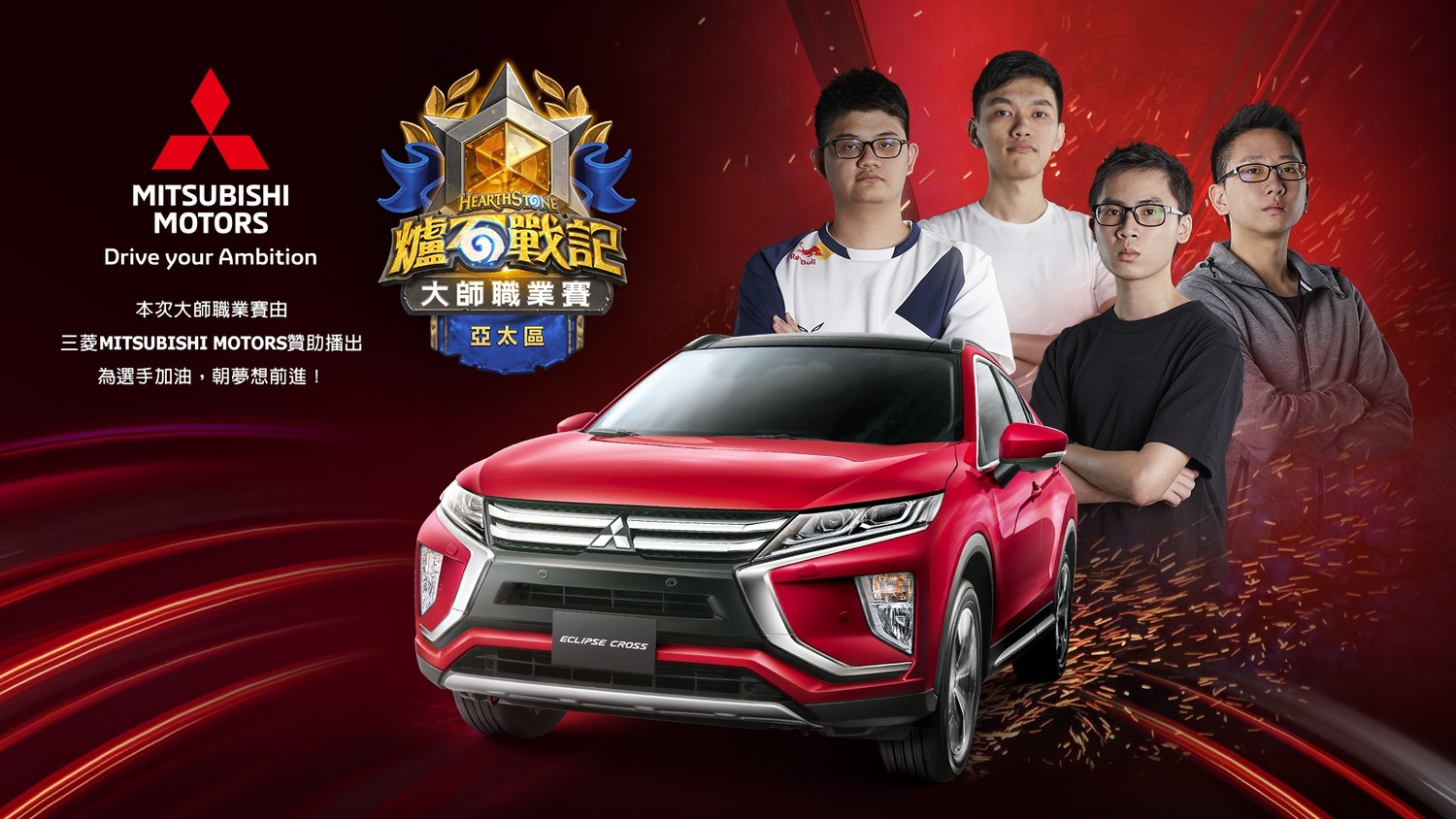 《爐石戰記》亞太區大師職業賽第六週賽程開打!三菱MITSUBISHI MOTORS以「Drive your Ambition」為品牌主張,力挺賽事與台灣好手! 圖:暴雪娛樂/提供 《爐石戰記》亞太區大師職業賽第六週賽程開打!三菱MITSUBISHI MOTORS以「Drive your Ambition」為品牌主張,力挺賽事與台灣好手! 圖:暴雪娛樂/提供