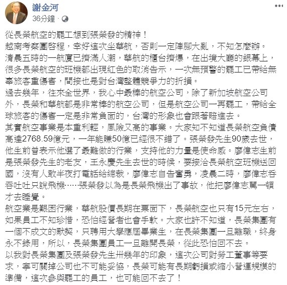 財訊傳媒董事長謝金河今日在臉書透露,以他對長榮集團及張榮發先生卅幾年的印象,這次公司寧可關掉也不可能妥恊,這次參與罷工的員工,可能也回不去了! 圖:翻攝自謝金河臉書 財訊傳媒董事長謝金河今日在臉書透露,以他對長榮集團及張榮發先生卅幾年的印象,這次公司寧可關掉也不可能妥恊,這次參與罷工的員工,可能也回不去了! 圖:翻攝自謝金河臉書