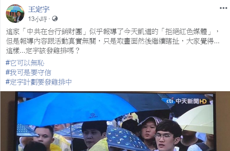 民進黨立委王定宇在臉書分享某特定媒體報導遊行的新聞,並提到會信守發雞排承諾。 圖:翻攝自王定宇臉書 民進黨立委王定宇在臉書分享某特定媒體報導遊行的新聞,並提到會信守發雞排承諾。 圖:翻攝自王定宇臉書