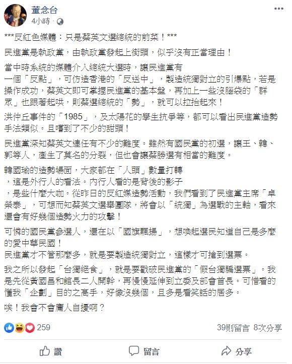 討債專家董念台認為,「反紅媒遊行」只是總統蔡英文挑戰連任2020的前菜,並指出未來蔡英文的選舉團隊會以「統獨」為選戰的主軸,之後還會有好幾個造勢攻擊! 圖:翻攝自董念台臉書 討債專家董念台認為,「反紅媒遊行」只是總統蔡英文挑戰連任2020的前菜,並指出未來蔡英文的選舉團隊會以「統獨」為選戰的主軸,之後還會有好幾個造勢攻擊! 圖:翻攝自董念台臉書