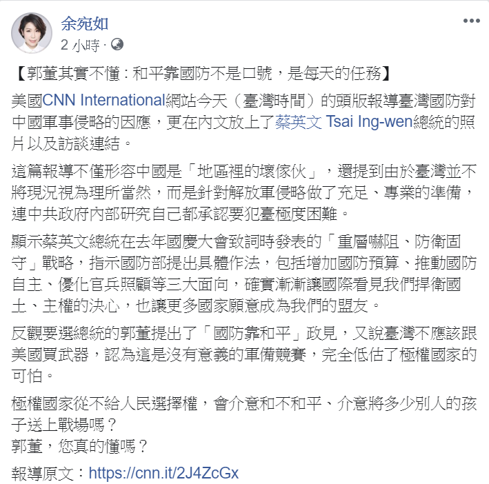 民進黨立委余宛如分享CNN報導共軍攻台分析報導,認為該報導顯示出蔡總統的國防方針正確,更狠批郭台銘「低估極權國家的可怕」。 圖:翻攝自余宛如臉書 民進黨立委余宛如分享CNN報導共軍攻台分析報導,認為該報導顯示出蔡總統的國防方針正確,更狠批郭台銘「低估極權國家的可怕」。 圖:翻攝自余宛如臉書