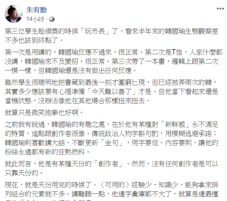 知名作家朱宥勳在臉書指出,觀察韓國瑜對學生的反應,可以看出韓國瑜的新鮮感逐漸消失。 圖:翻攝自朱宥勳臉書 知名作家朱宥勳在臉書指出,觀察韓國瑜對學生的反應,可以看出韓國瑜的新鮮感逐漸消失。 圖:翻攝自朱宥勳臉書