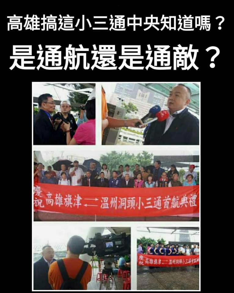 桃園市議員王浩宇質疑「高雄搞這小三通中央知道嗎?」「是通航還是通敵?」 圖:翻攝王浩宇臉書 桃園市議員王浩宇質疑「高雄搞這小三通中央知道嗎?」「是通航還是通敵?」 圖:翻攝王浩宇臉書
