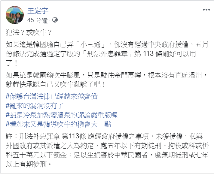 王定宇在臉書發文,質疑高雄溫州小三通是犯法還是吹牛? 圖:翻攝自王定宇臉書 王定宇在臉書發文,質疑高雄溫州小三通是犯法還是吹牛? 圖:翻攝自王定宇臉書