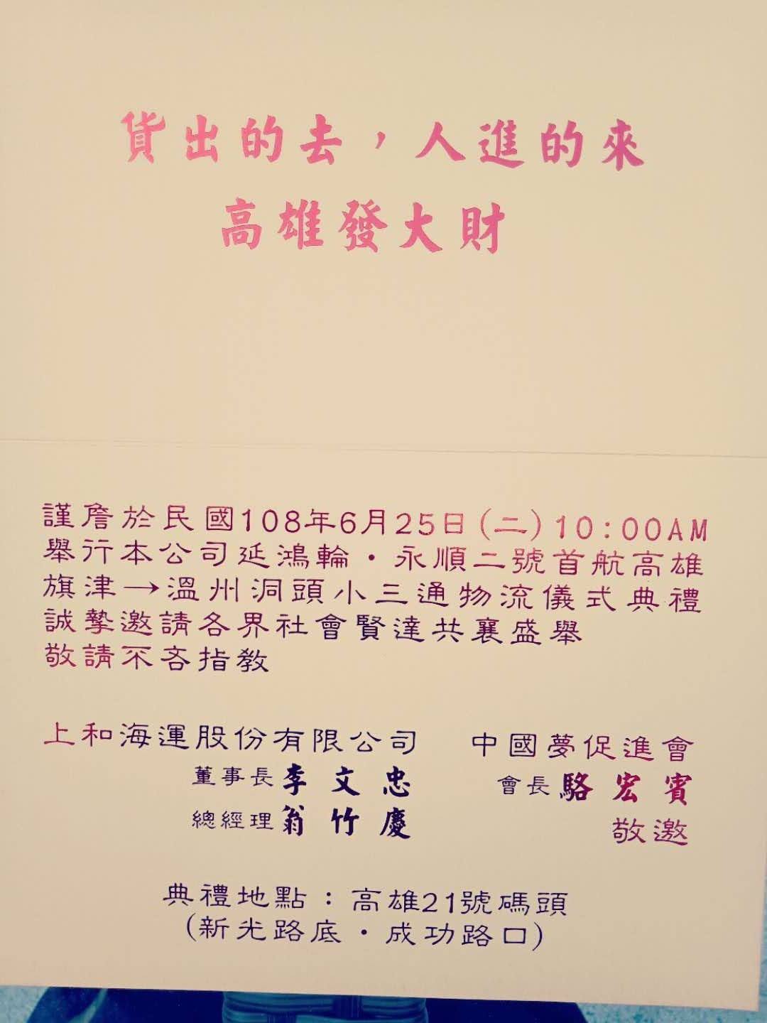 上和海運發出「高雄旗津往返溫州洞頭小三通首航」邀請函。 圖:翻攝自 黃捷 鳳山捷伴同行 粉專 上和海運發出「高雄旗津往返溫州洞頭小三通首航」邀請函。 圖:翻攝自 黃捷 鳳山捷伴同行 粉專