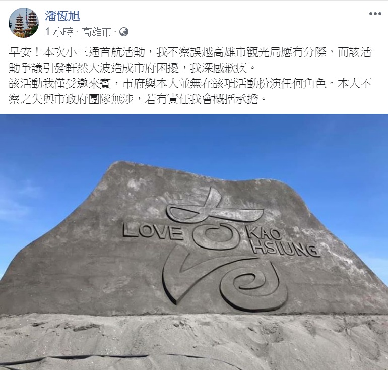 潘恆旭一早再透過臉書道歉,「造成市府困擾,我深感歉疚,若有責任我會概括承擔」。 圖:翻攝潘恆旭臉書 潘恆旭一早再透過臉書道歉,「造成市府困擾,我深感歉疚,若有責任我會概括承擔」。 圖:翻攝潘恆旭臉書