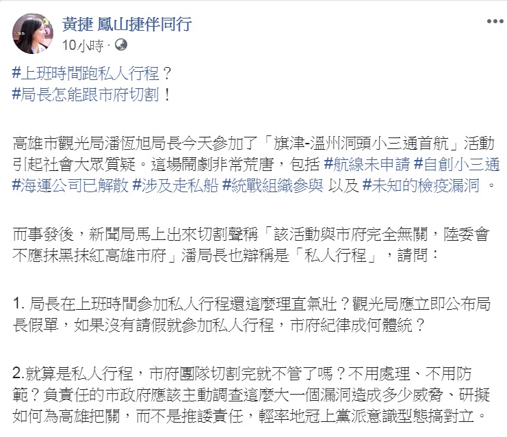 潘恆旭企圖用「個人受邀」、「不察之失」攬責,但時代力量市議員黃捷質疑潘在上班時間參加私人行程。 圖:翻攝黃捷 鳳山捷伴同行臉書 潘恆旭企圖用「個人受邀」、「不察之失」攬責,但時代力量市議員黃捷質疑潘在上班時間參加私人行程。 圖:翻攝黃捷 鳳山捷伴同行臉書