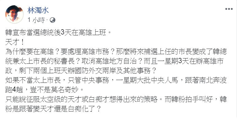 對韓國瑜「當選總統後,一週3天在高雄上班」的說法,林濁水嘲諷是「征服太空級的天才或白痴才想得出來的策略」。 圖:翻攝林濁水臉書 對韓國瑜「當選總統後,一週3天在高雄上班」的說法,林濁水嘲諷是「征服太空級的天才或白痴才想得出來的策略」。 圖:翻攝林濁水臉書