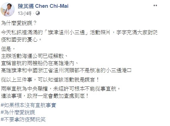 對於高雄小三通引起的波瀾,陳其邁在臉書痛批,如果根本沒有直航事實,為什麼愛說謊! 圖:翻攝自陳其邁臉書 對於高雄小三通引起的波瀾,陳其邁在臉書痛批,如果根本沒有直航事實,為什麼愛說謊! 圖:翻攝自陳其邁臉書