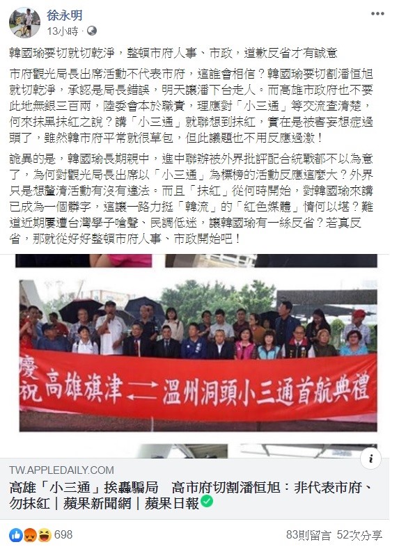 針對潘恒旭引發的爭議,及市府後續的處理方式,時代力量立委徐永明呼籲高雄市長韓國瑜,要切就切乾淨,承認局長錯誤,明天讓潘下台走人。 圖:翻攝自徐永明臉書 針對潘恒旭引發的爭議,及市府後續的處理方式,時代力量立委徐永明呼籲高雄市長韓國瑜,要切就切乾淨,承認局長錯誤,明天讓潘下台走人。 圖:翻攝自徐永明臉書