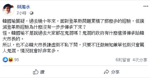 民進黨前立委林濁水則以韓國瑜曾提過的「鬼混說」狠酸回應,表示:「鬼混的政府有什麼值得傳承給韓大市長的。」 圖:擷自林濁水臉書 民進黨前立委林濁水則以韓國瑜曾提過的「鬼混說」狠酸回應,表示:「鬼混的政府有什麼值得傳承給韓大市長的。」 圖:擷自林濁水臉書