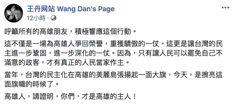 王丹臉書全文。 圖:翻攝自王丹臉書粉絲頁 王丹臉書全文。 圖:翻攝自王丹臉書粉絲頁