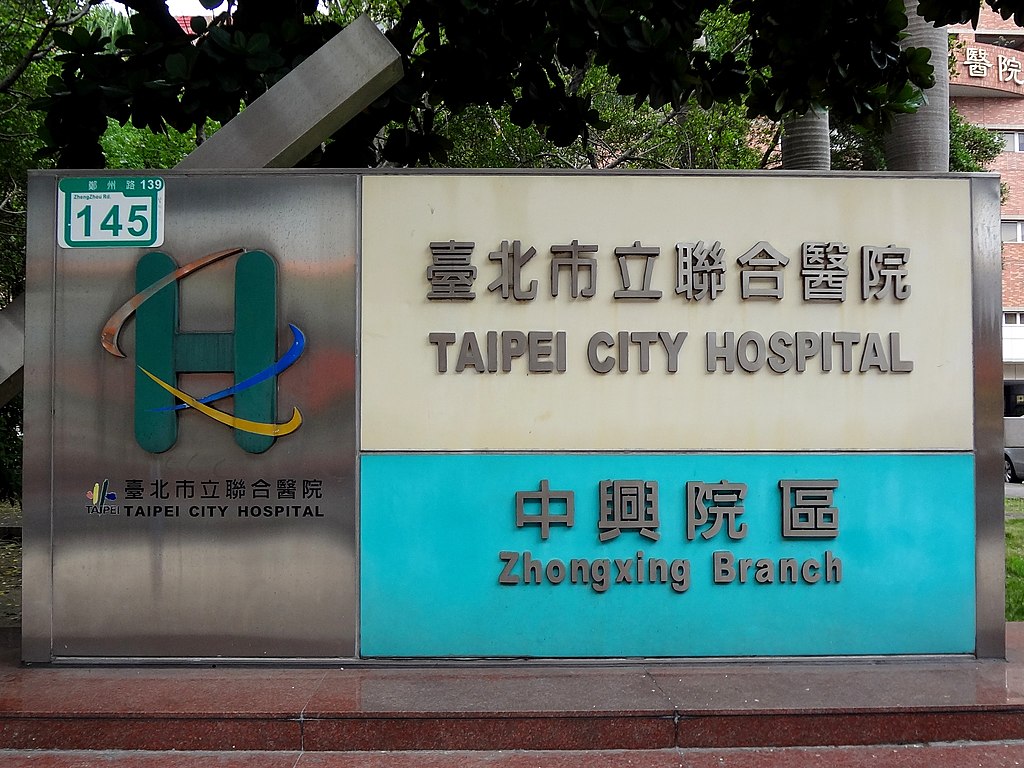北市聯合醫院中興院區 圖:維基百科 北市聯合醫院中興院區 圖:維基百科