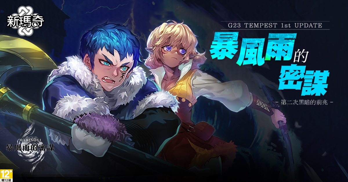 經典線上遊戲《新瑪奇》於今(27)日釋出最新「G23暴風雨的密謀」改版 圖:遊戲橘子/提供 經典線上遊戲《新瑪奇》於今(27)日釋出最新「G23暴風雨的密謀」改版 圖:遊戲橘子/提供