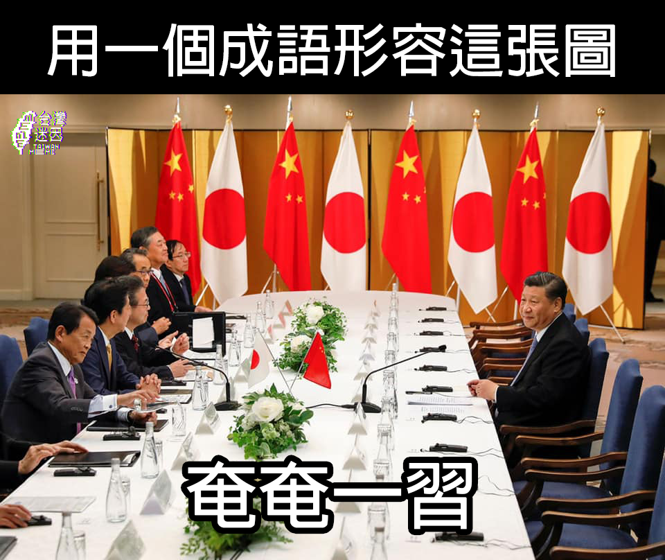 臉書粉專「台灣迷因」在這張照片下方寫上成語「奄奄一習」。 圖:翻攝自台灣迷因粉專 臉書粉專「台灣迷因」在這張照片下方寫上成語「奄奄一習」。 圖:翻攝自台灣迷因粉專