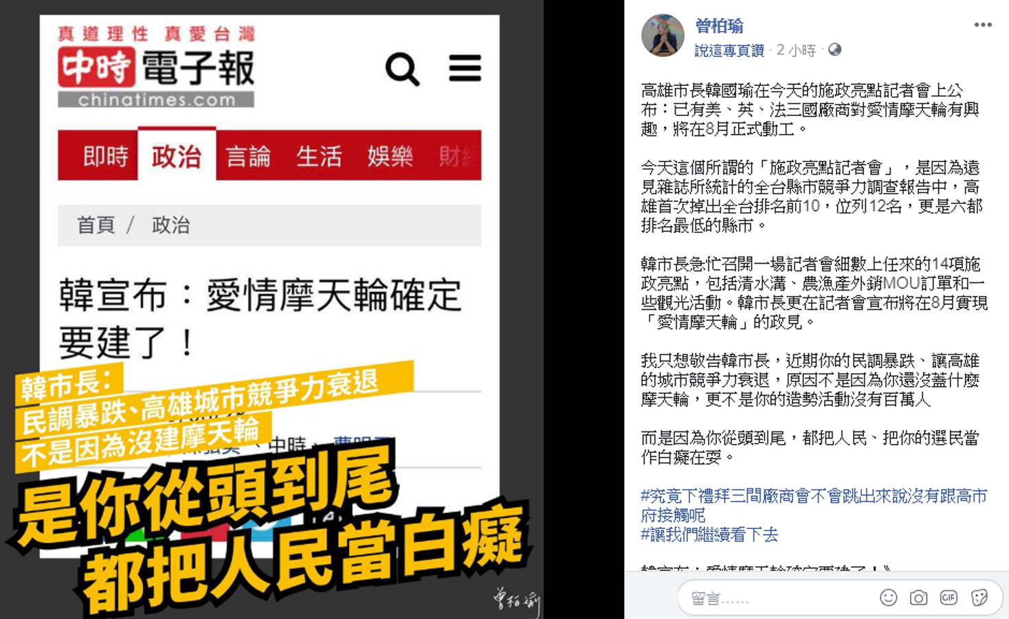 曾柏瑜狠批,韓國瑜的民調低、高雄城市競爭力衰退,原因是因為他從頭到尾,都把人民、把他的選民當作白癡在耍。 圖:擷自曾柏瑜臉書 曾柏瑜狠批,韓國瑜的民調低、高雄城市競爭力衰退,原因是因為他從頭到尾,都把人民、把他的選民當作白癡在耍。 圖:擷自曾柏瑜臉書