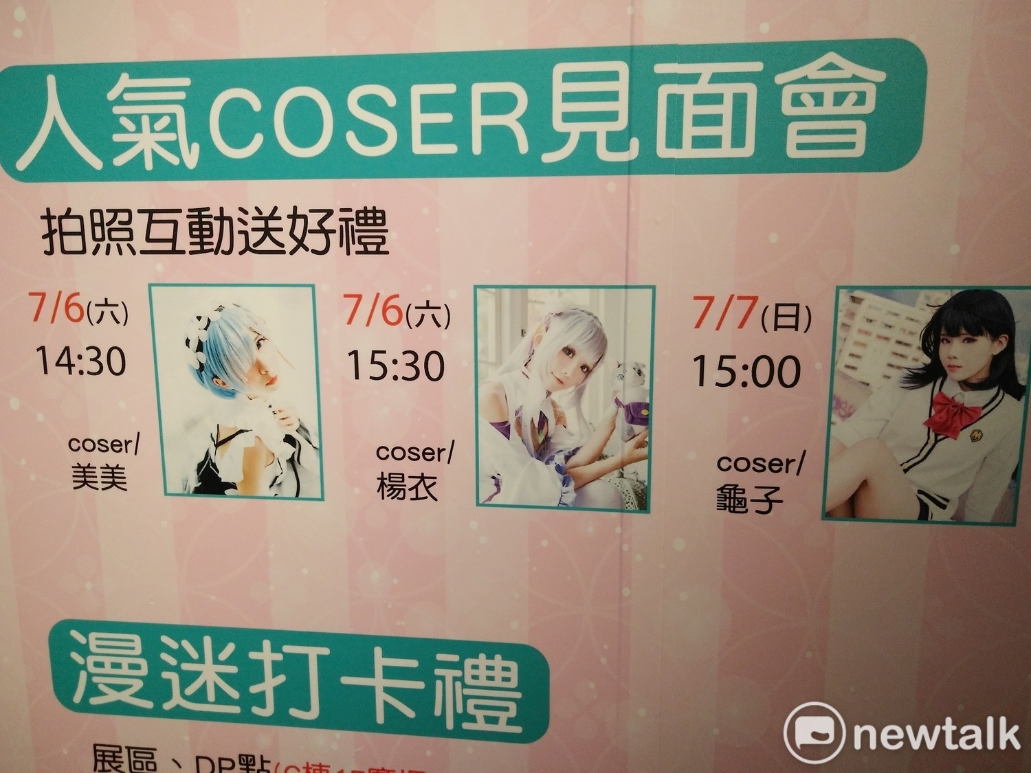 7月6、7日有人氣Coser見面會。 唐復年/攝 7月6、7日有人氣Coser見面會。 唐復年/攝