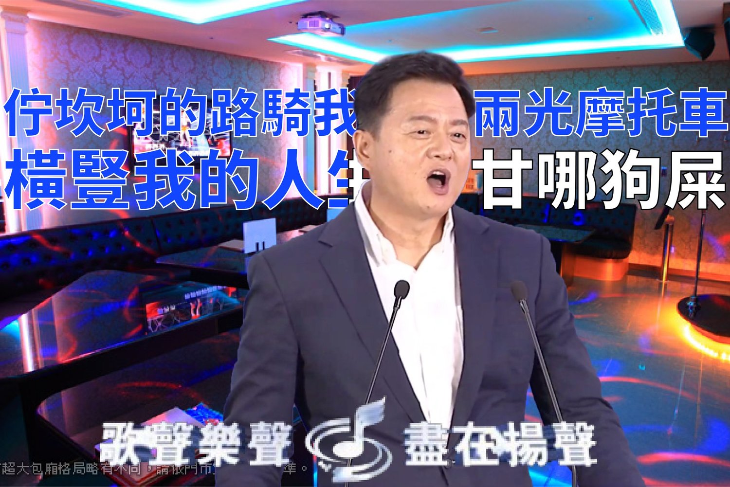 周錫瑋則在聽完朱立倫引用《浪流連》的段落後,不甘示弱的也唱了一段茄子蛋的《浪子回頭》。 圖:翻攝自曾柏瑜臉書 周錫瑋則在聽完朱立倫引用《浪流連》的段落後,不甘示弱的也唱了一段茄子蛋的《浪子回頭》。 圖:翻攝自曾柏瑜臉書