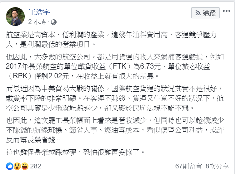 桃園市議員王浩宇在臉書發文,列舉數個「看似傷害公司利益,或許反而幫長榮省錢」的原因。 圖:翻攝自王浩宇臉書 桃園市議員王浩宇在臉書發文,列舉數個「看似傷害公司利益,或許反而幫長榮省錢」的原因。 圖:翻攝自王浩宇臉書
