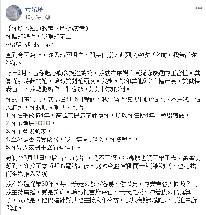 資深媒體人黃光芹《你所不知道的韓國瑜》系列,最終章—給韓國瑜的一封信「你輕如鴻毛,我重如泰山」。 圖:翻攝黃光芹臉書 資深媒體人黃光芹《你所不知道的韓國瑜》系列,最終章—給韓國瑜的一封信「你輕如鴻毛,我重如泰山」。 圖:翻攝黃光芹臉書