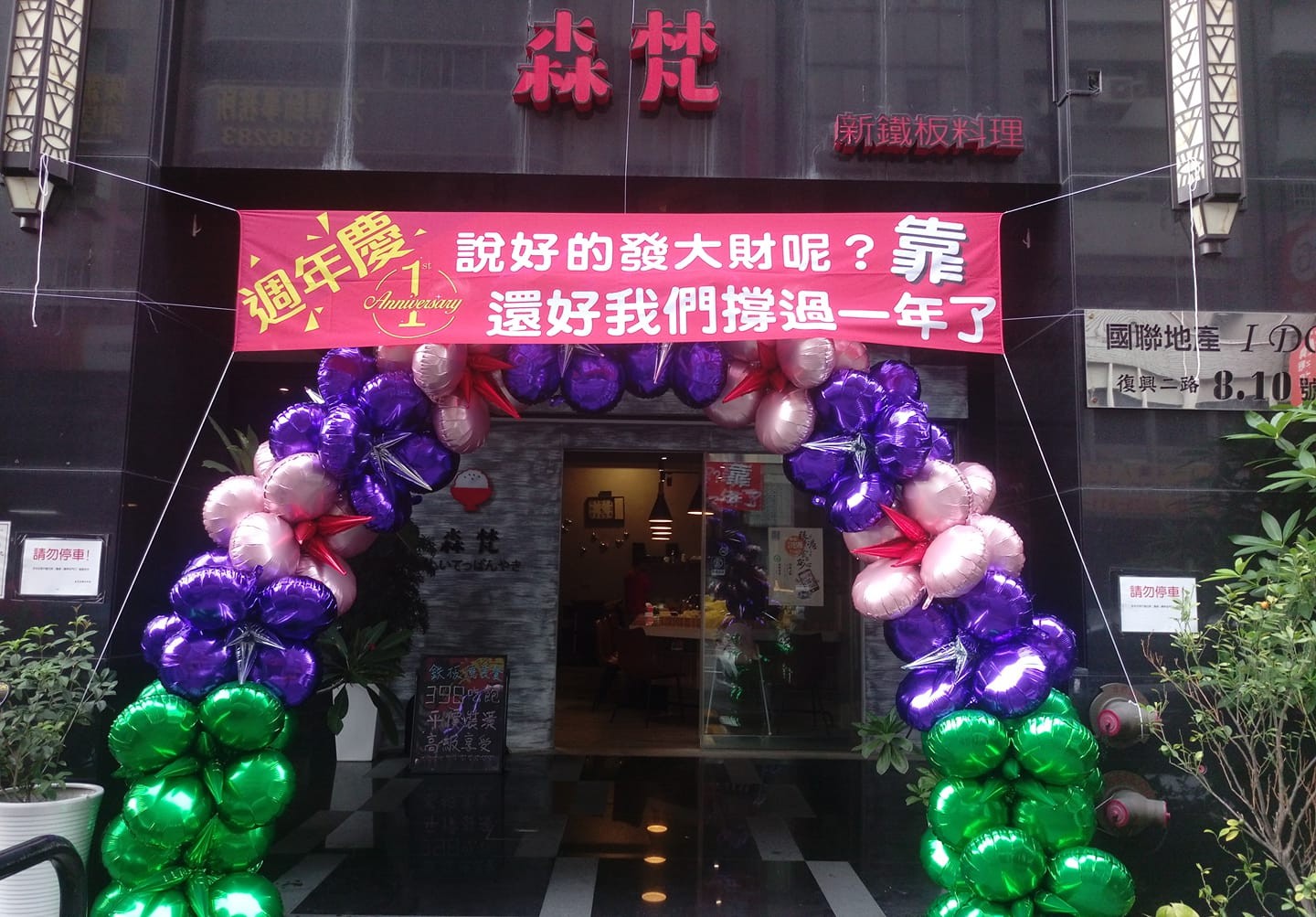 高雄鐵板燒業者因週年慶布條字樣引來韓粉猛給一顆星負評。 圖:取自店家粉專 高雄鐵板燒業者因週年慶布條字樣引來韓粉猛給一顆星負評。 圖:取自店家粉專