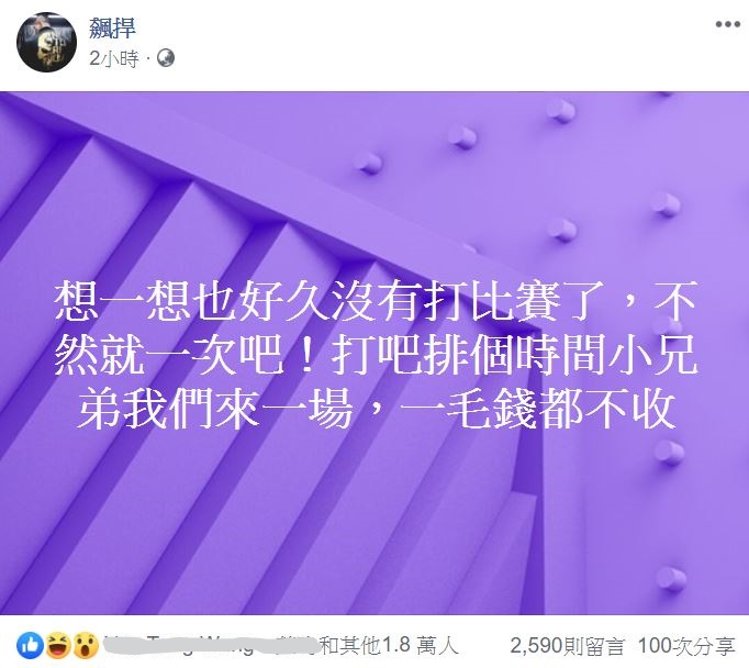 「館長」陳之漢在臉書發文,表示願意「免費應戰」。 圖:翻攝自 飆捍 臉書 「館長」陳之漢在臉書發文,表示願意「免費應戰」。 圖:翻攝自 飆捍 臉書