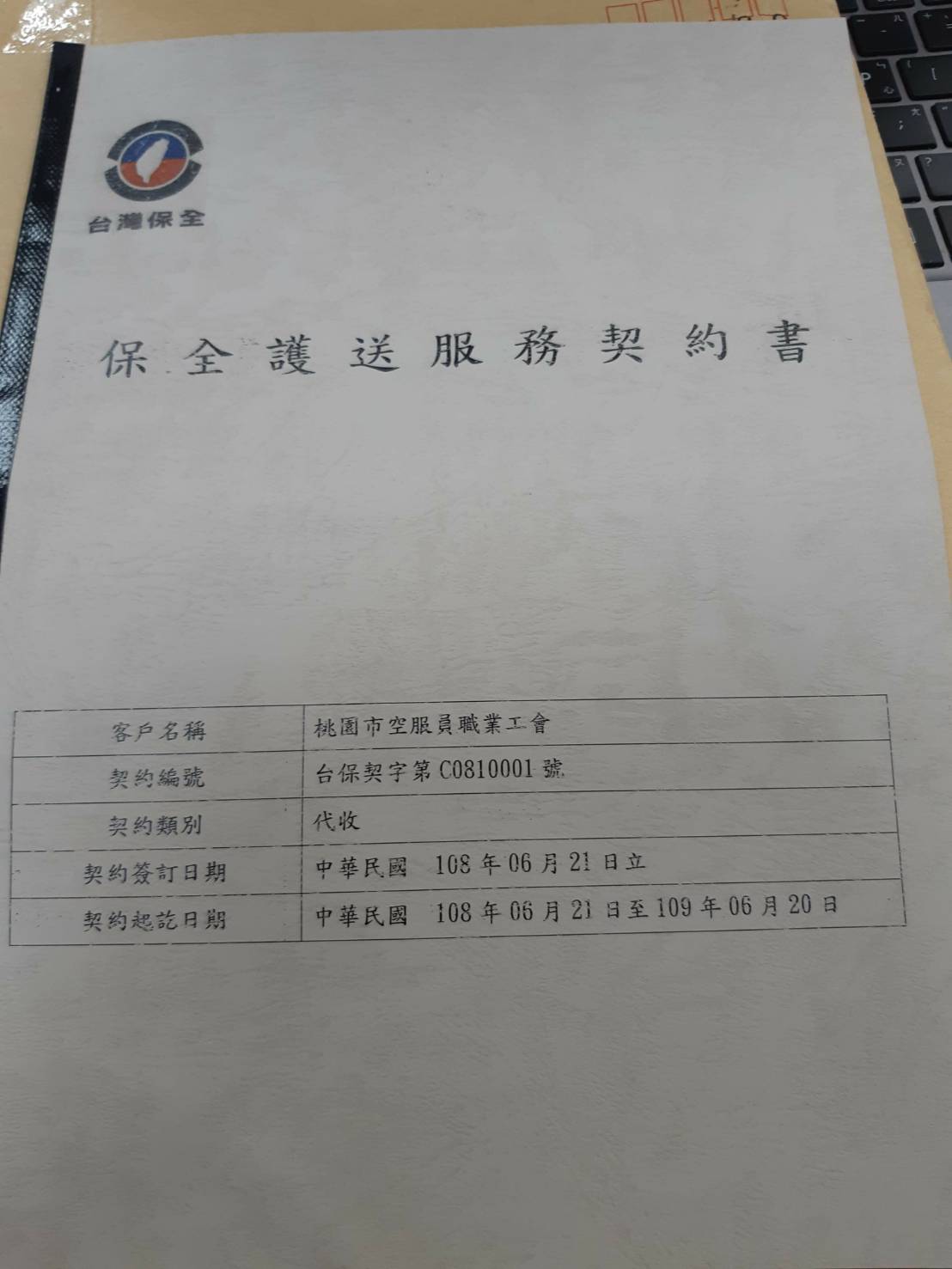 桃園市空服員職業工會與台灣保全的契約書封面照,上面記載雙方合作關係自108年6月21日至109年6月20日止,兩方說法有落差。 圖:桃園市空服員職業工會/提供 桃園市空服員職業工會與台灣保全的契約書封面照,上面記載雙方合作關係自108年6月21日至109年6月20日止,兩方說法有落差。 圖:桃園市空服員職業工會/提供