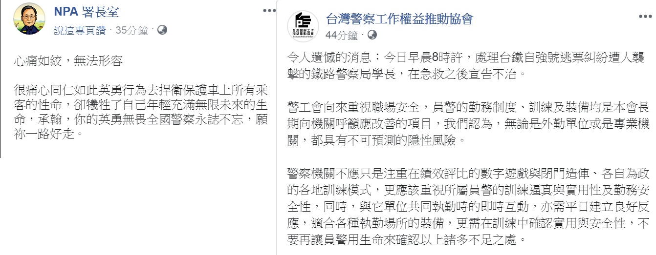 鐵路警察排除補票糾紛,卻遭持刀刺殺重傷不治。《NPA 署長室》及《台灣警察工作權益推動協會》都發文表達哀悼。 圖:翻攝NPA 署長室、台灣警察工作權益推動協會臉書 鐵路警察排除補票糾紛,卻遭持刀刺殺重傷不治。《NPA 署長室》及《台灣警察工作權益推動協會》都發文表達哀悼。 圖:翻攝NPA 署長室、台灣警察工作權益推動協會臉書