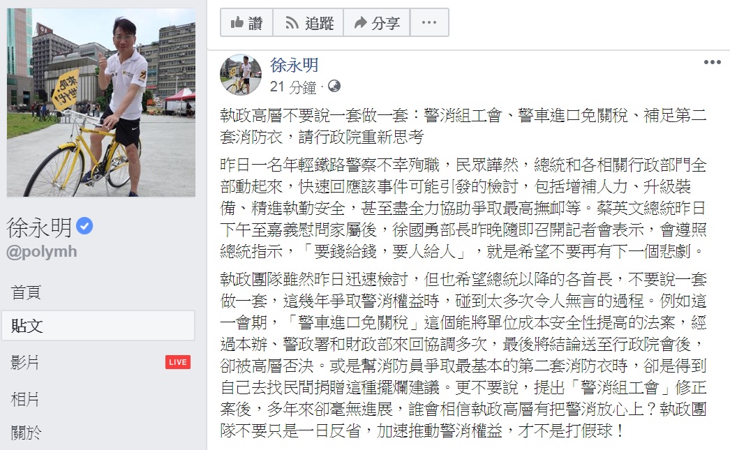 徐永明5日臉書發文,呼籲「警消組工會」、「警車進口免關稅」、「補足第二套消防衣」等,請行政院重新思考。 圖:翻攝徐永明臉書 徐永明5日臉書發文,呼籲「警消組工會」、「警車進口免關稅」、「補足第二套消防衣」等,請行政院重新思考。 圖:翻攝徐永明臉書