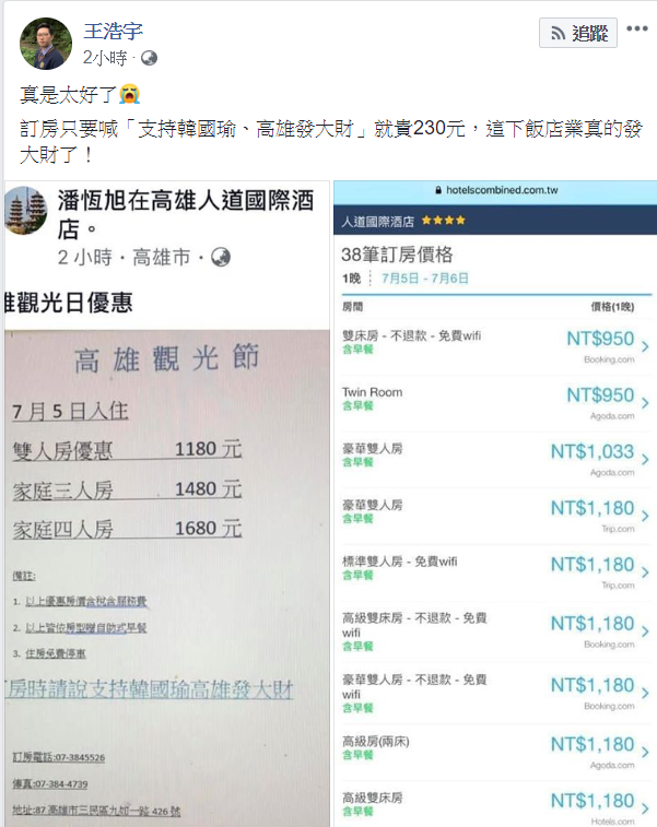 王浩宇發文並笑稱「訂房只要喊『支持韓國瑜、高雄發大財』就貴230元,這下飯店業真的發大財了!」 圖:翻攝王浩宇臉書 王浩宇發文並笑稱「訂房只要喊『支持韓國瑜、高雄發大財』就貴230元,這下飯店業真的發大財了!」 圖:翻攝王浩宇臉書