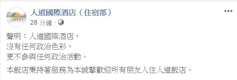 被潘恆旭指有「配合」活動的飯店,臉書PO出聲明自清沒有任何政治色彩、不參與任何政治活動。 圖:翻攝人道國際酒店(住宿部)臉書 被潘恆旭指有「配合」活動的飯店,臉書PO出聲明自清沒有任何政治色彩、不參與任何政治活動。 圖:翻攝人道國際酒店(住宿部)臉書