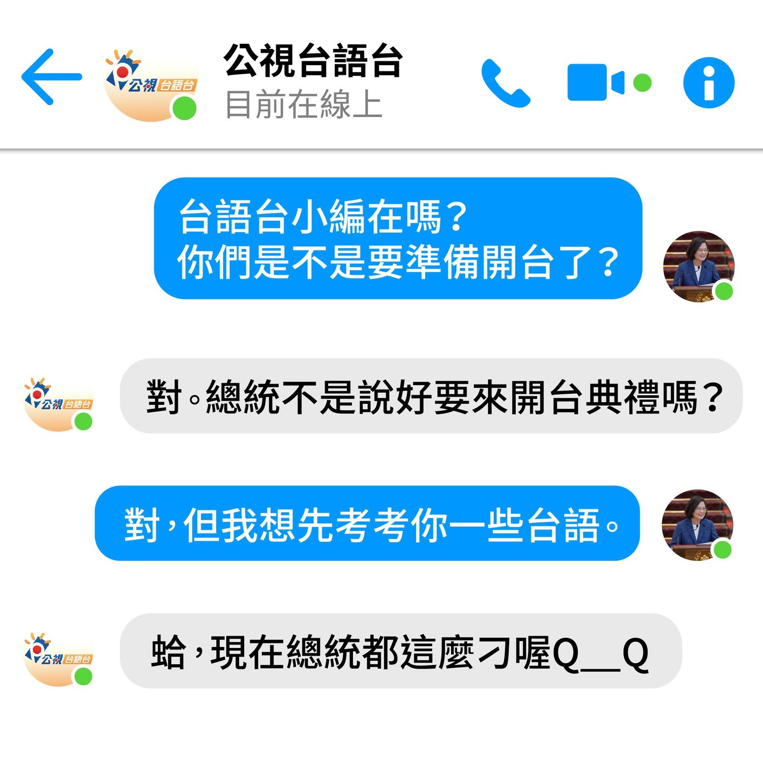 蔡英文特別私訊公視台語台臉書小編,考驗小編的台語能力,沒想到小編應答如流 圖:翻攝自蔡英文臉書 蔡英文特別私訊公視台語台臉書小編,考驗小編的台語能力,沒想到小編應答如流 圖:翻攝自蔡英文臉書