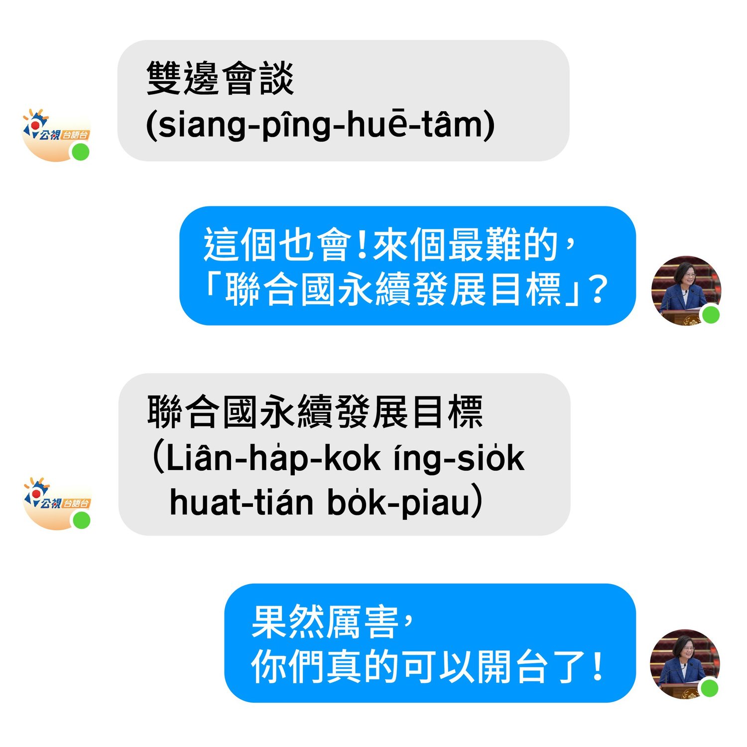 蔡英文特別私訊公視台語台臉書小編,考驗小編的台語能力,沒想到小編應答如流 圖:翻攝自蔡英文臉書 蔡英文特別私訊公視台語台臉書小編,考驗小編的台語能力,沒想到小編應答如流 圖:翻攝自蔡英文臉書