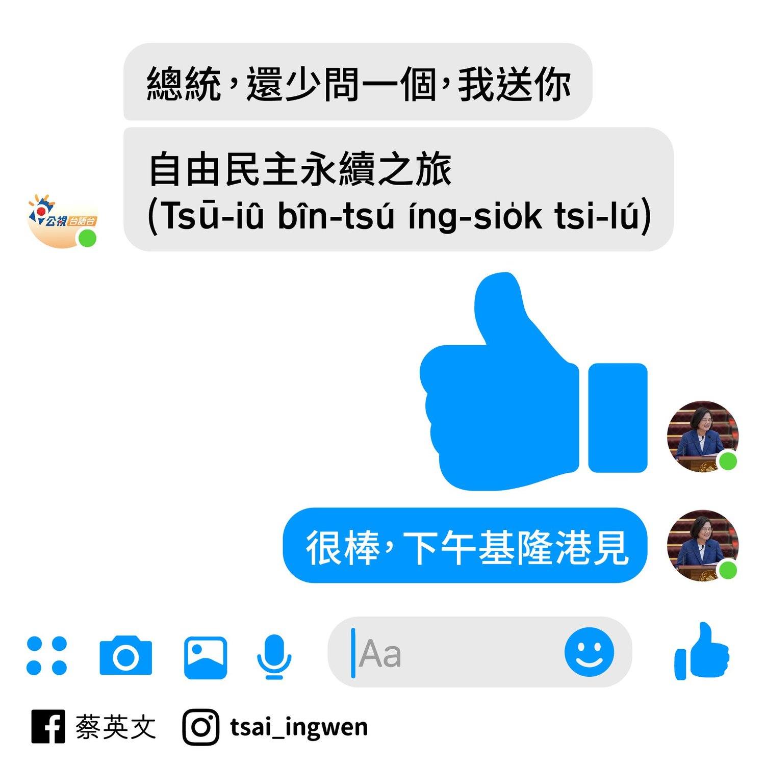 蔡英文特別私訊公視台語台臉書小編,考驗小編的台語能力,沒想到小編應答如流 圖:翻攝自蔡英文臉書 蔡英文特別私訊公視台語台臉書小編,考驗小編的台語能力,沒想到小編應答如流 圖:翻攝自蔡英文臉書